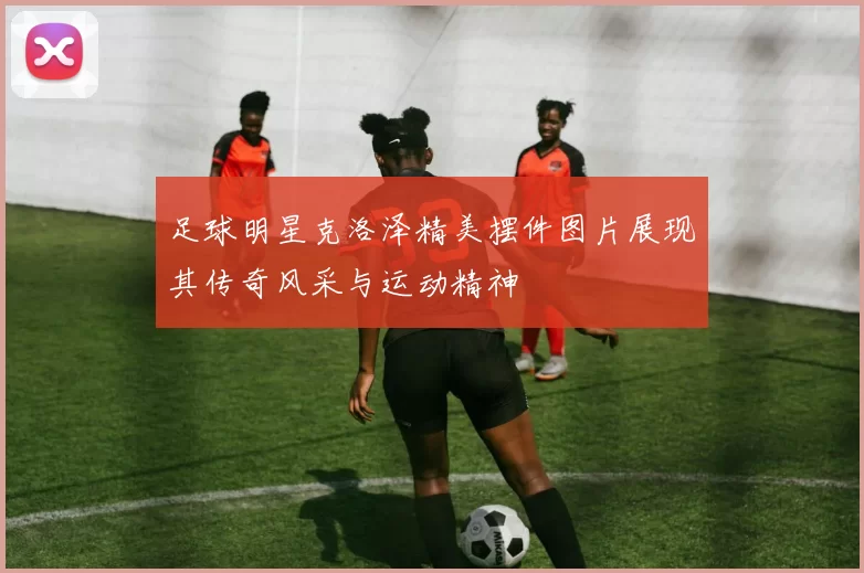 足球明星克洛泽精美摆件图片展现其传奇风采与运动精神