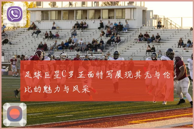 足球巨星C罗正面特写展现其无与伦比的魅力与风采