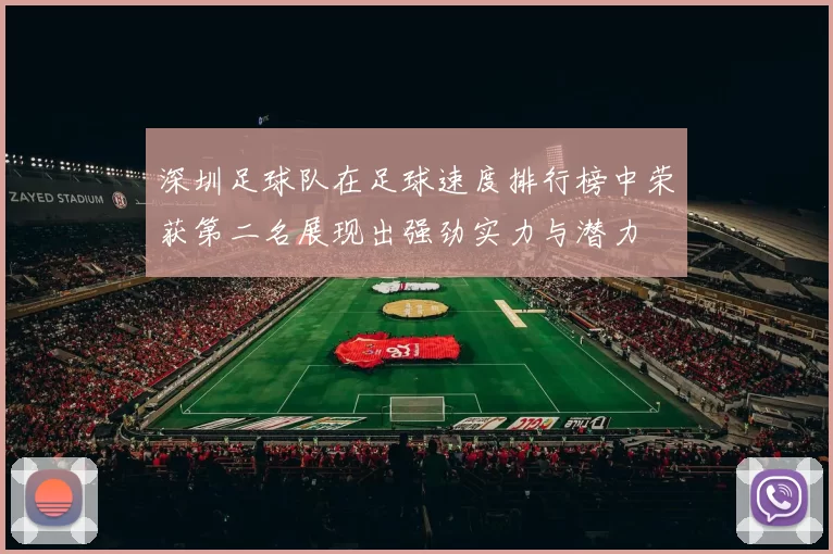 深圳足球队在足球速度排行榜中荣获第二名展现出强劲实力与潜力