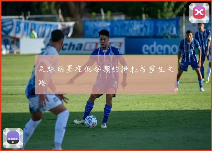 足球明星在低谷期的挣扎与重生之路