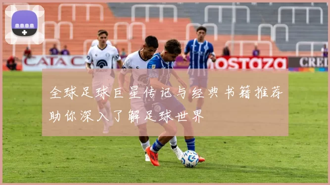 全球足球巨星传记与经典书籍推荐助你深入了解足球世界