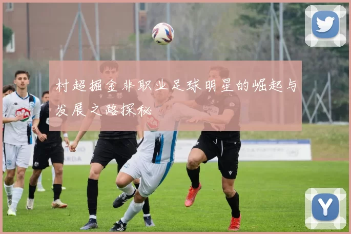 村超掘金非职业足球明星的崛起与发展之路探秘