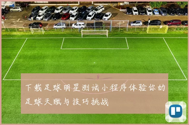 下载足球明星测试小程序体验你的足球天赋与技巧挑战