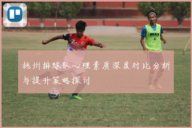 杭州排球队心理素质深度对比分析与提升策略探讨