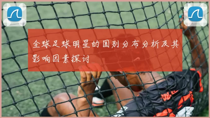 全球足球明星的国别分布分析及其影响因素探讨