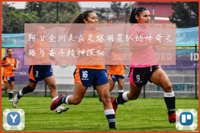 阿甘全州美式足球明星队的传奇之路与奋斗精神探秘