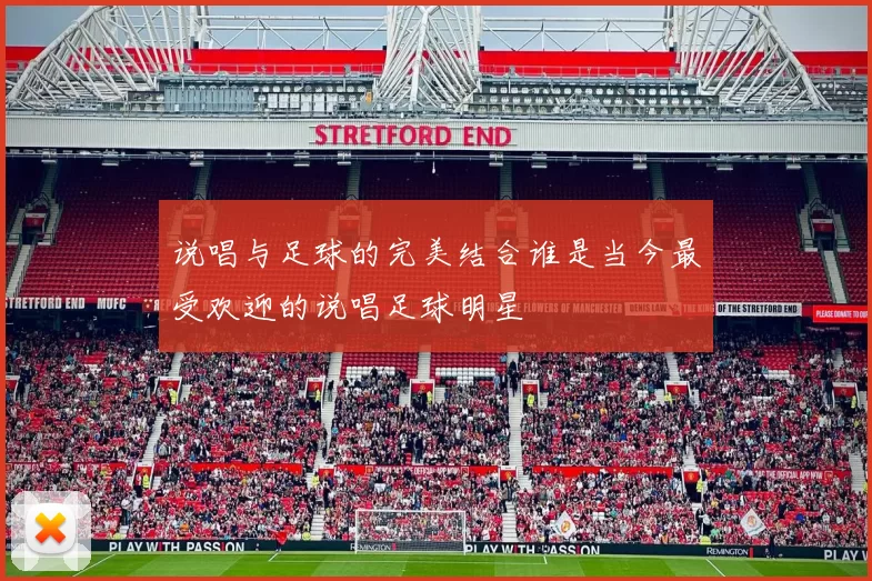 说唱与足球的完美结合谁是当今最受欢迎的说唱足球明星