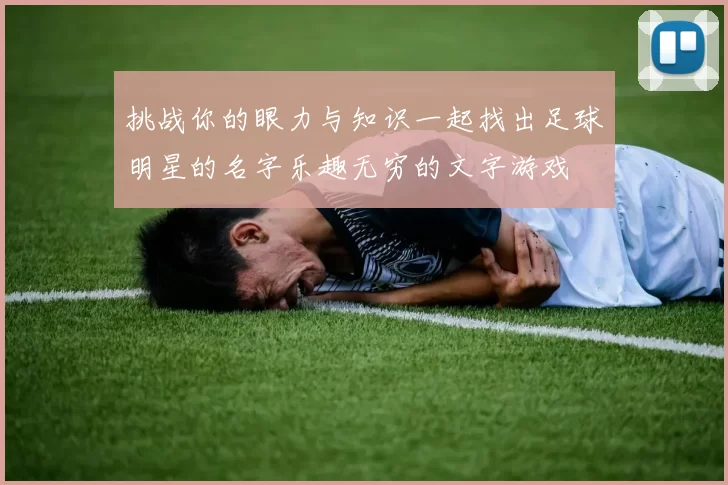 挑战你的眼力与知识一起找出足球明星的名字乐趣无穷的文字游戏