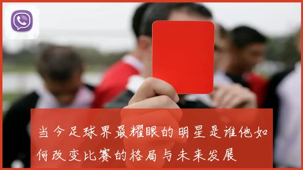 当今足球界最耀眼的明星是谁他如何改变比赛的格局与未来发展