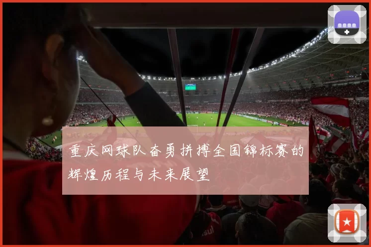 重庆网球队奋勇拼搏全国锦标赛的辉煌历程与未来展望