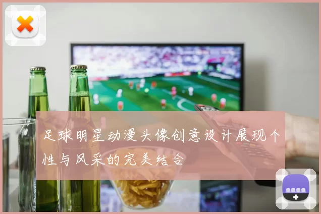 足球明星动漫头像创意设计展现个性与风采的完美结合