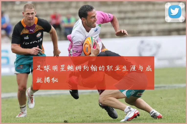 足球明星鲍姆约翰的职业生涯与成就揭秘