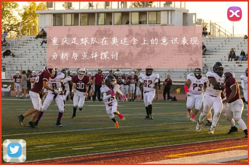 重庆足球队在奥运会上的意识表现分析与点评探讨