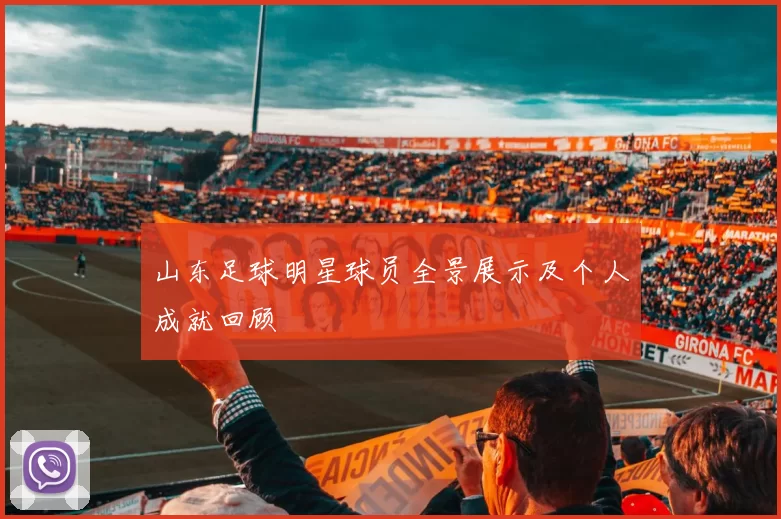 山东足球明星球员全景展示及个人成就回顾