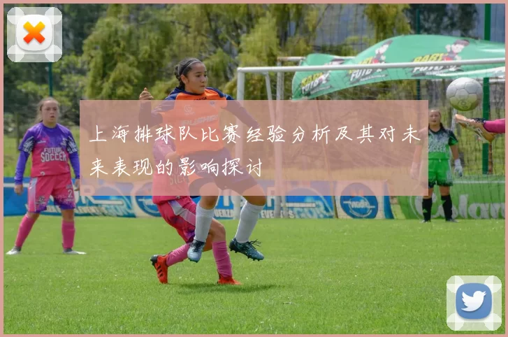 上海排球队比赛经验分析及其对未来表现的影响探讨