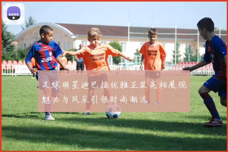 足球明星迪巴拉优雅正装亮相展现魅力与风采引领时尚潮流
