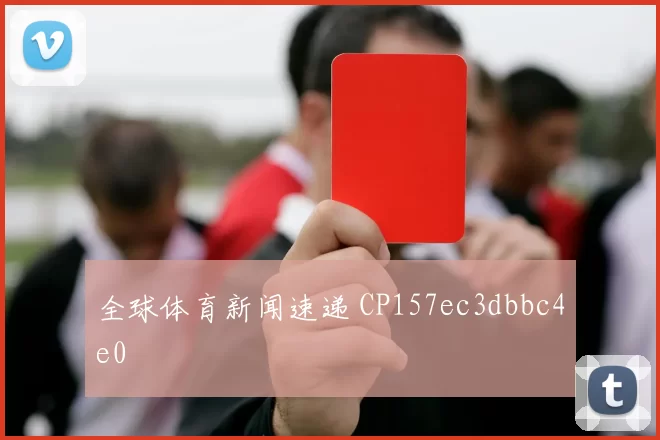 全球体育新闻速递 CP157ec3dbbc4e0