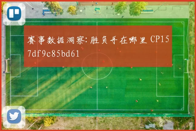 赛事数据洞察:胜负手在哪里 CP157df9c85bd61
