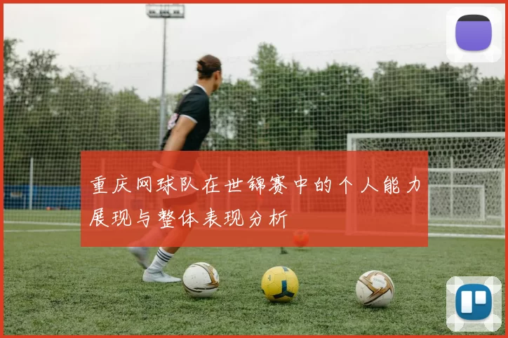 重庆网球队在世锦赛中的个人能力展现与整体表现分析