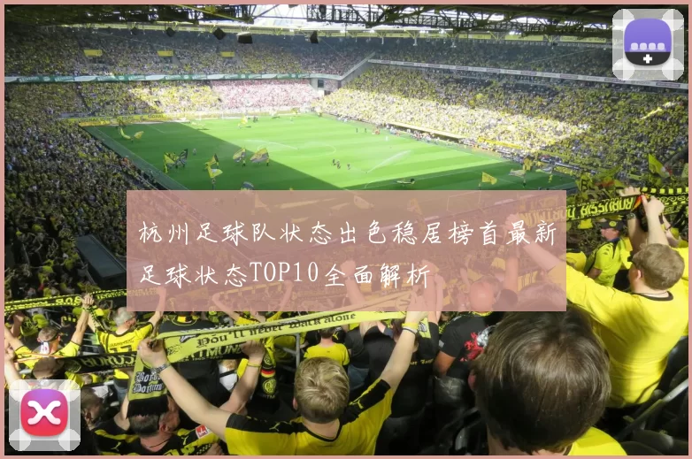 杭州足球队状态出色稳居榜首最新足球状态TOP10全面解析