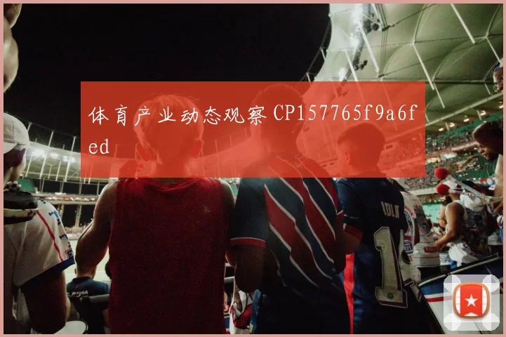 体育产业动态观察 CP157765f9a6fed