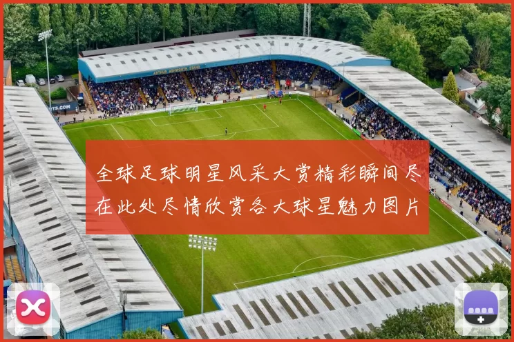 全球足球明星风采大赏精彩瞬间尽在此处尽情欣赏各大球星魅力图片